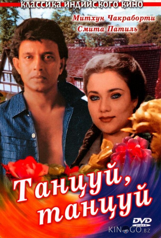 Танцуй, танцуй 