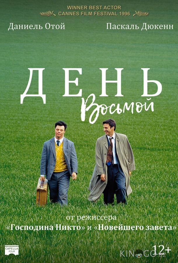 День восьмой 