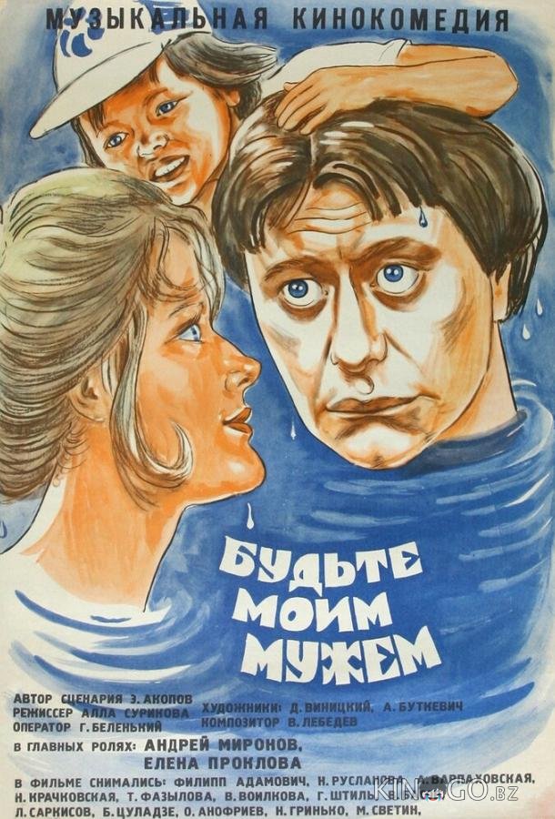 Будьте моим мужем 
