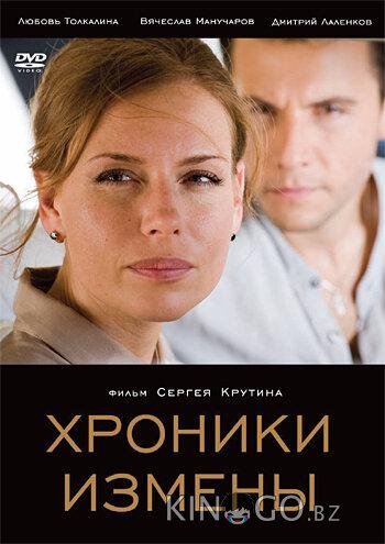 Хроники измены 