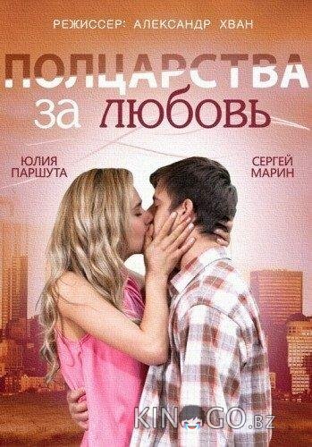Полцарства за любовь 
