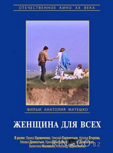Женщина для всех 