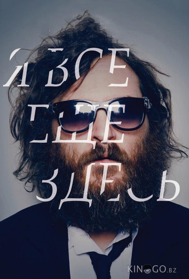 Я все еще здесь 