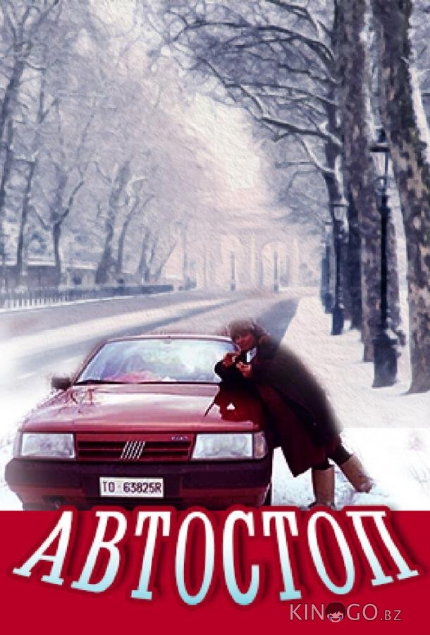 Автостоп 