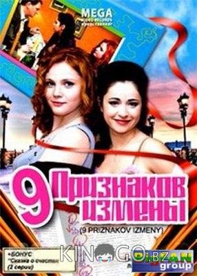Девять признаков измены 