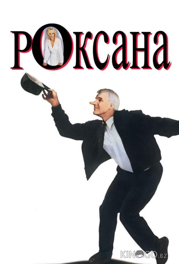 Роксана 