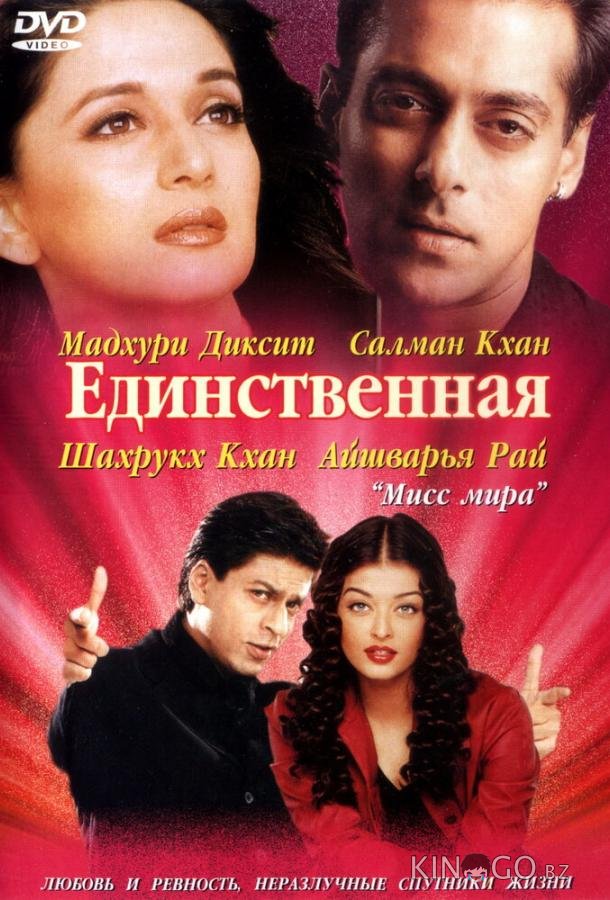 Единственная 
