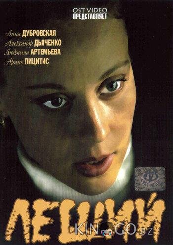 Леший 