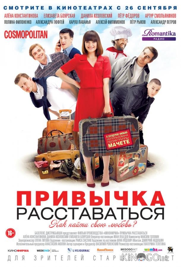 Привычка расставаться 