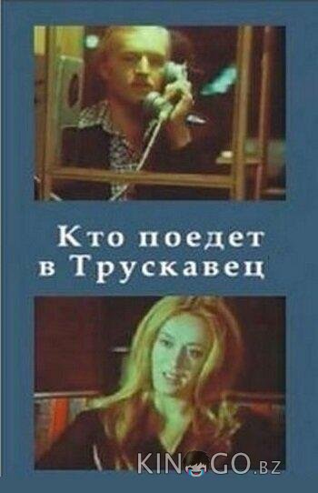 Кто поедет в Трускавец? 