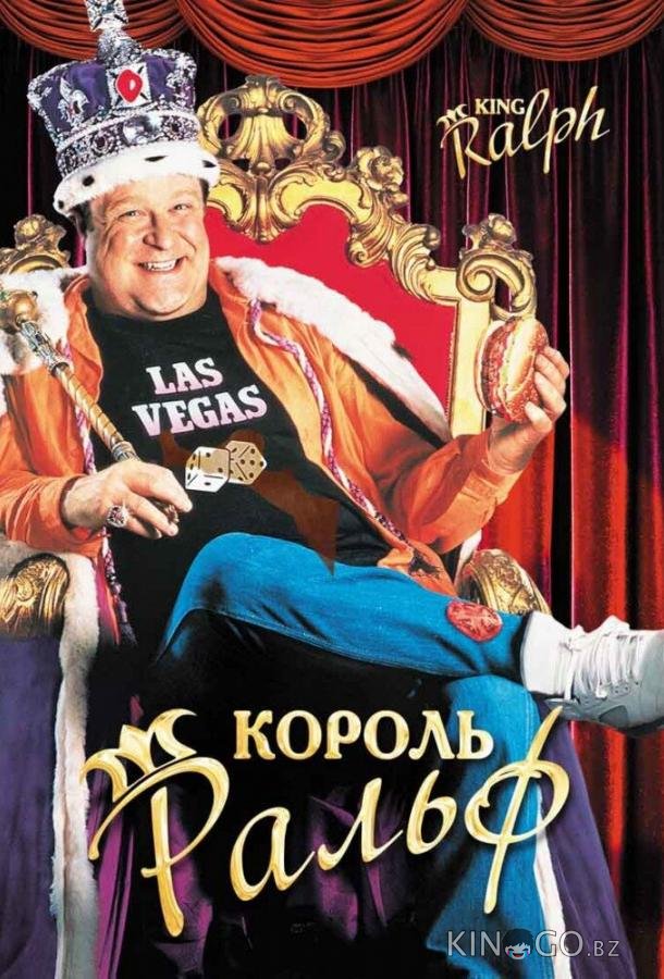 Король Ральф 