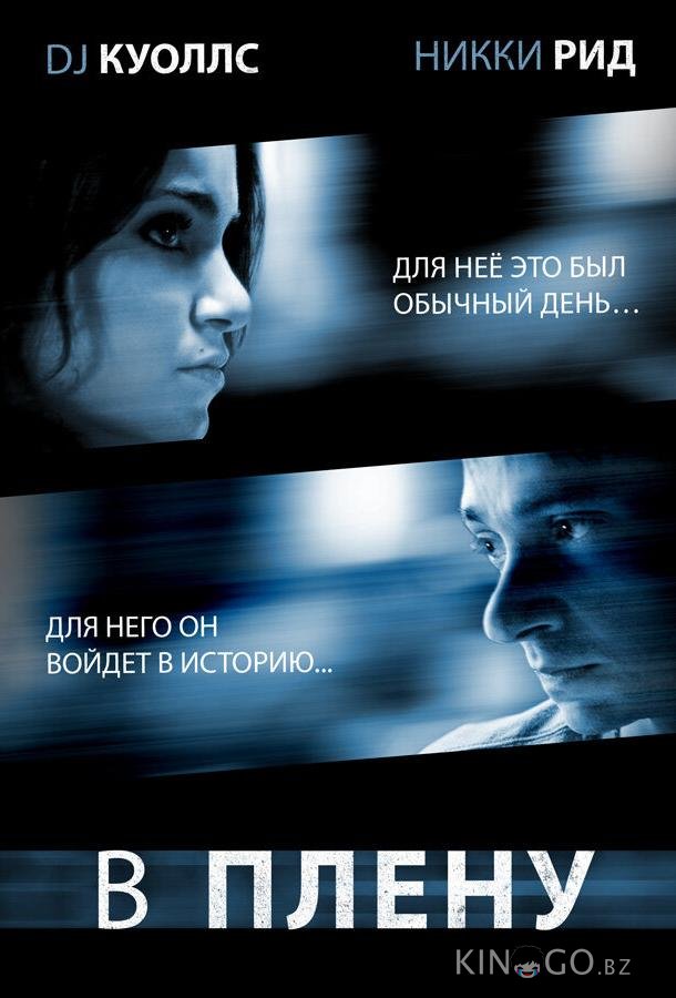 В плену 