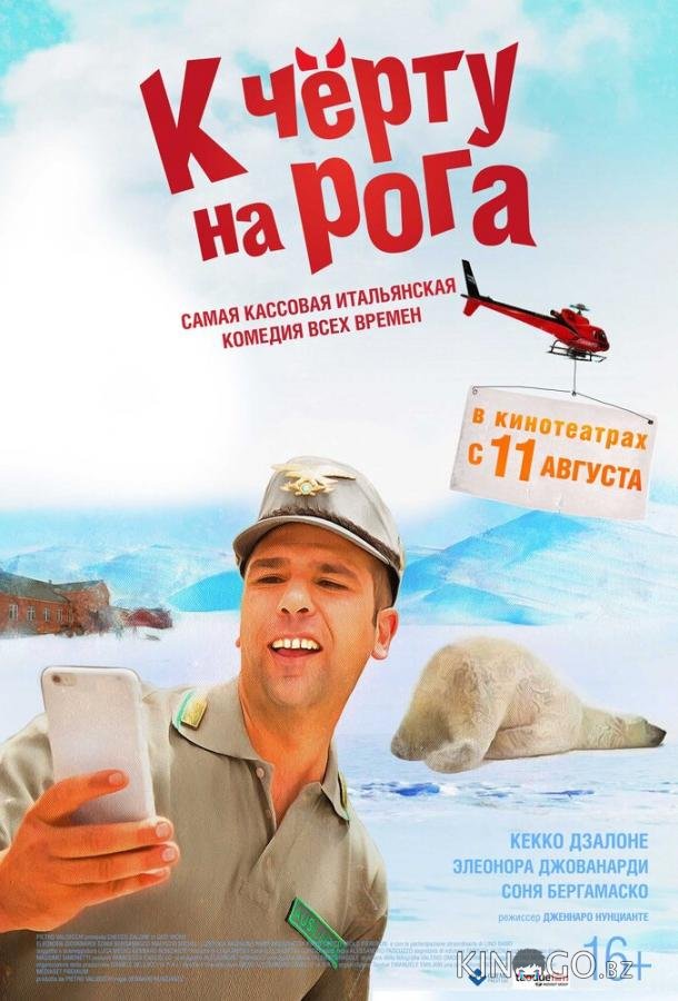 К черту на рога 