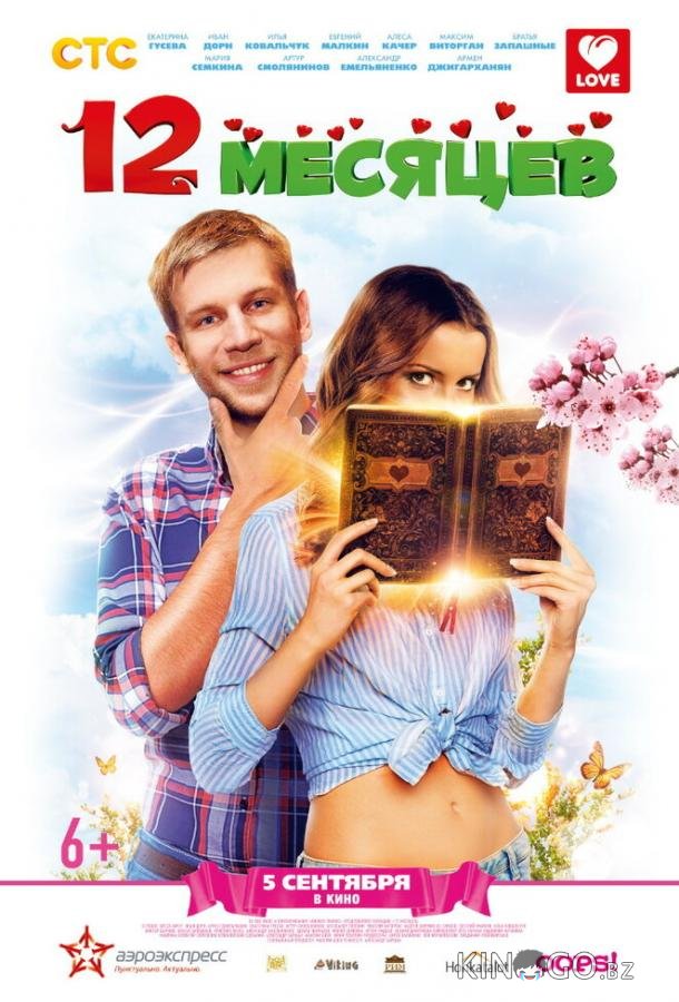 12 месяцев 