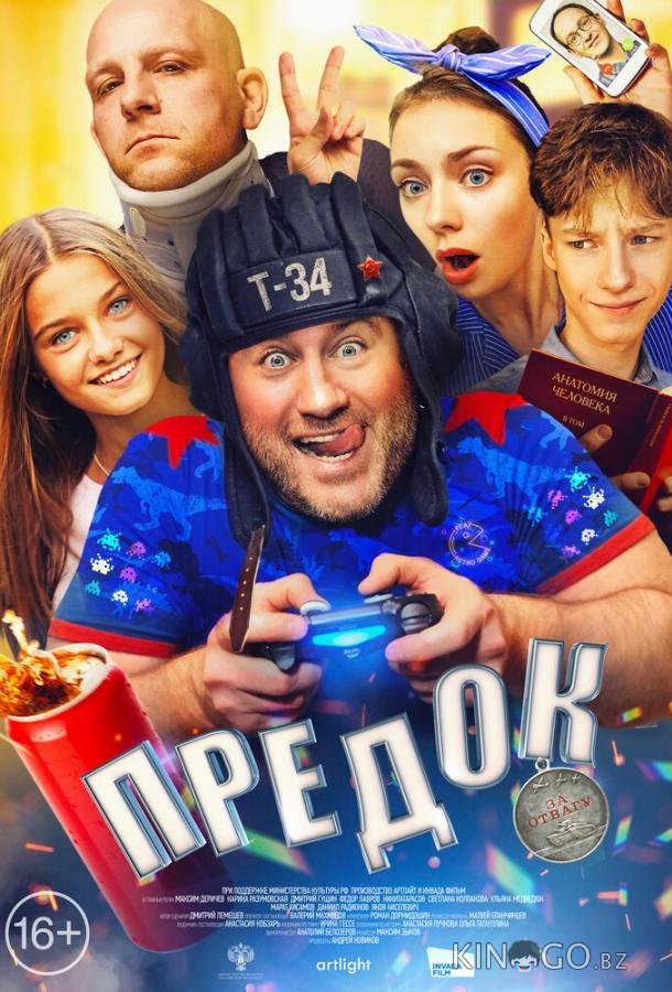 Предок 