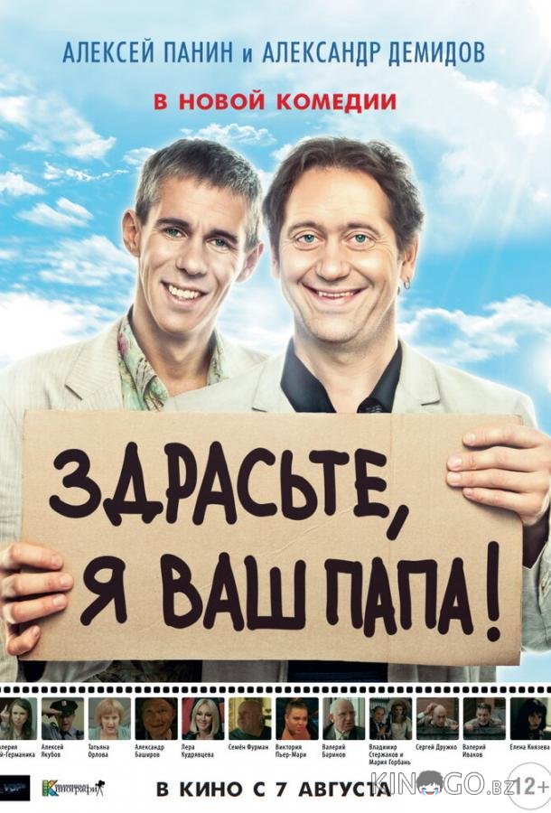 Здрасьте, я ваш папа! 