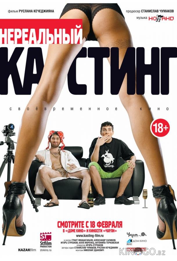 Нереальный кастинг 