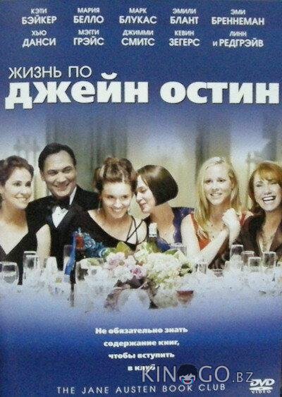 Жизнь по Джейн Остин 