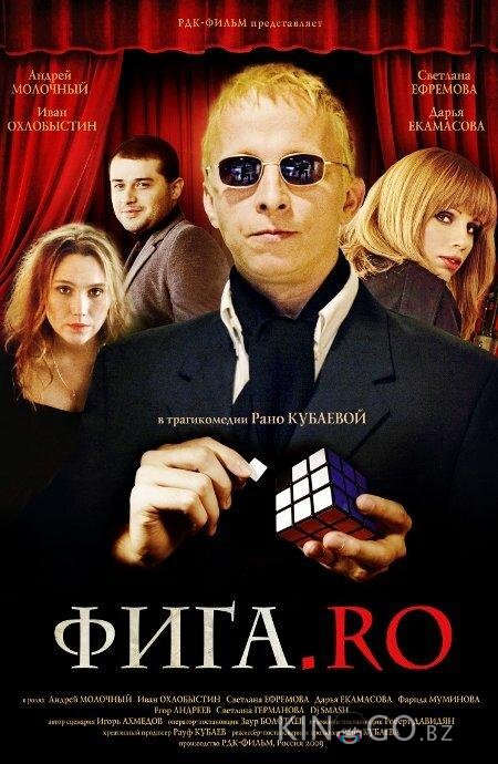 Фига.Rо 