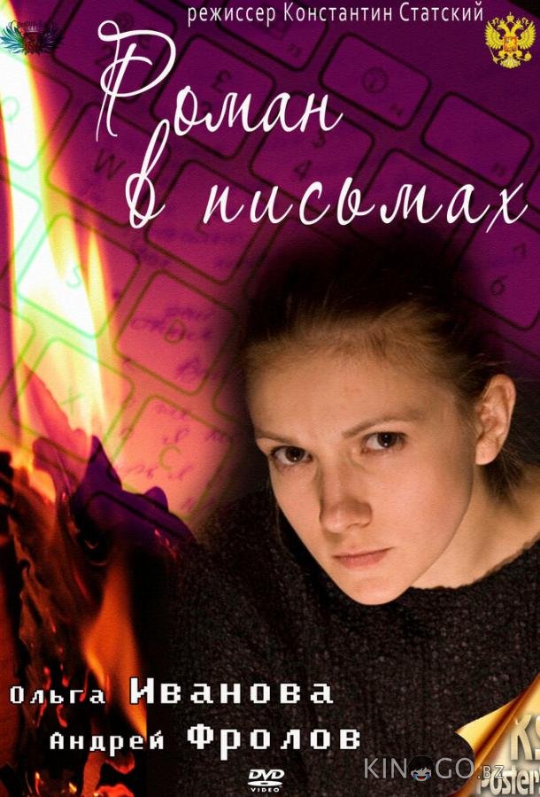 Роман в письмах 