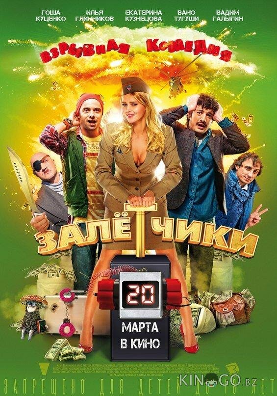 Залётчики 
