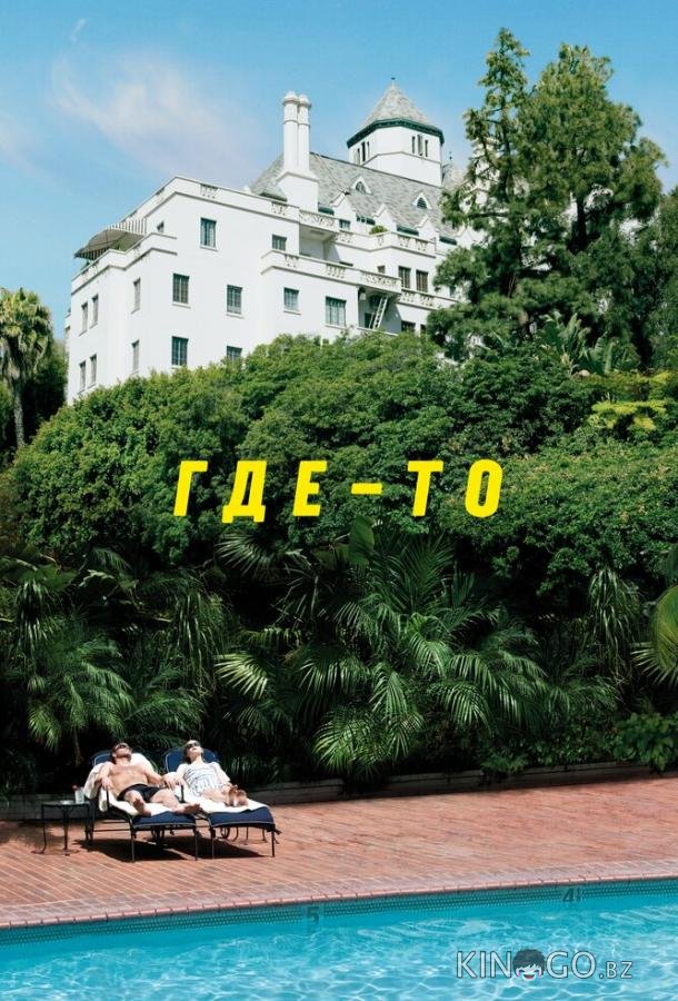 Где-то 