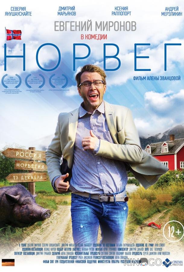 Норвег 