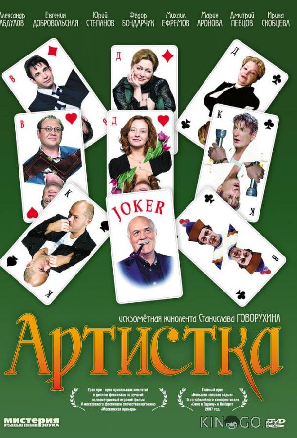 Артистка 
