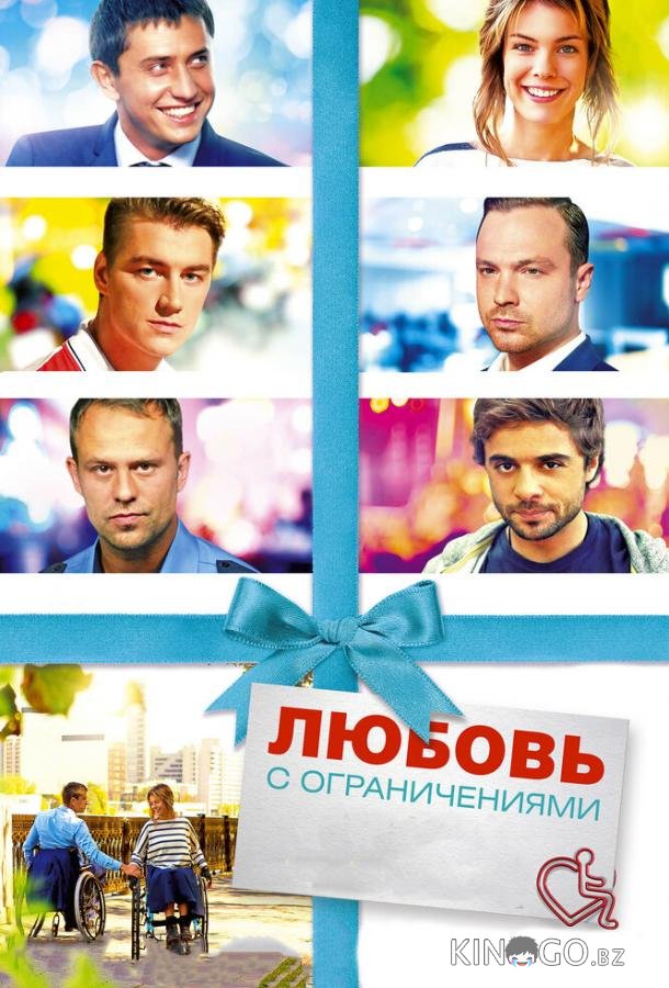 Любовь с ограничениями 