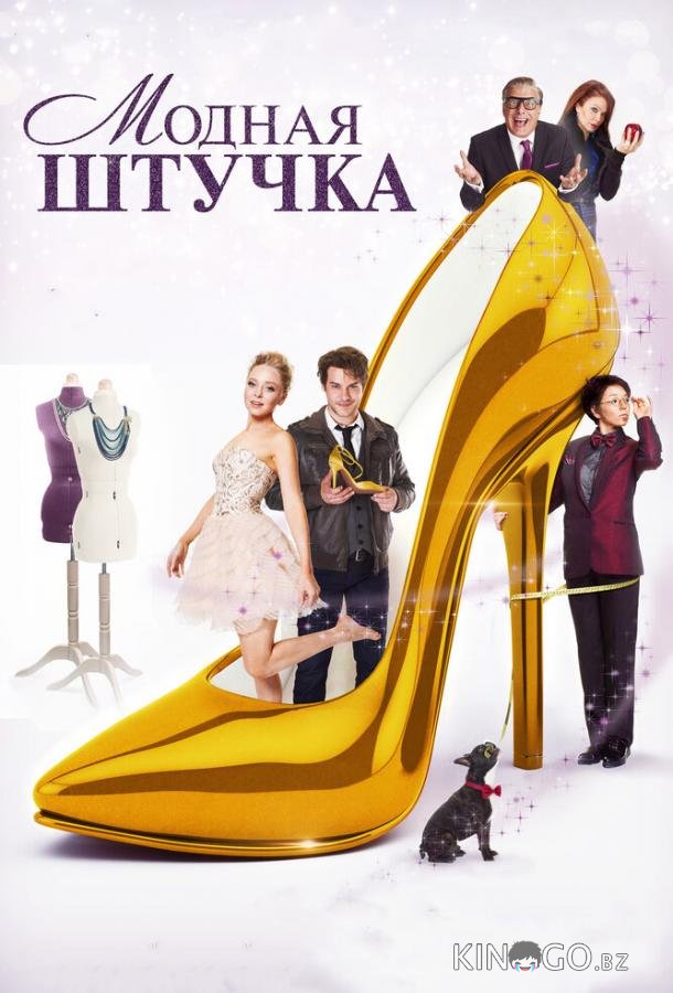 Модная штучка 
