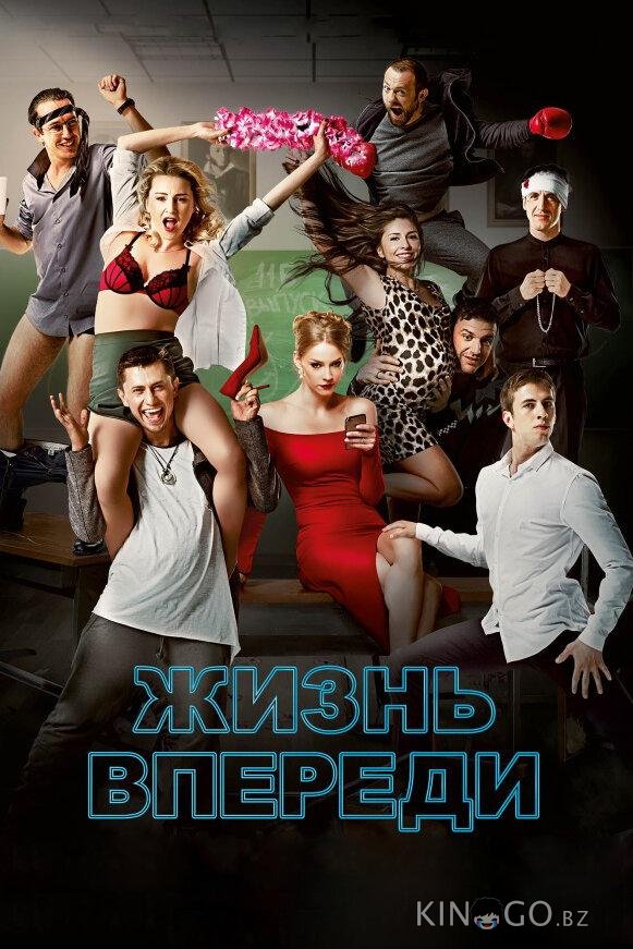 Жизнь впереди 