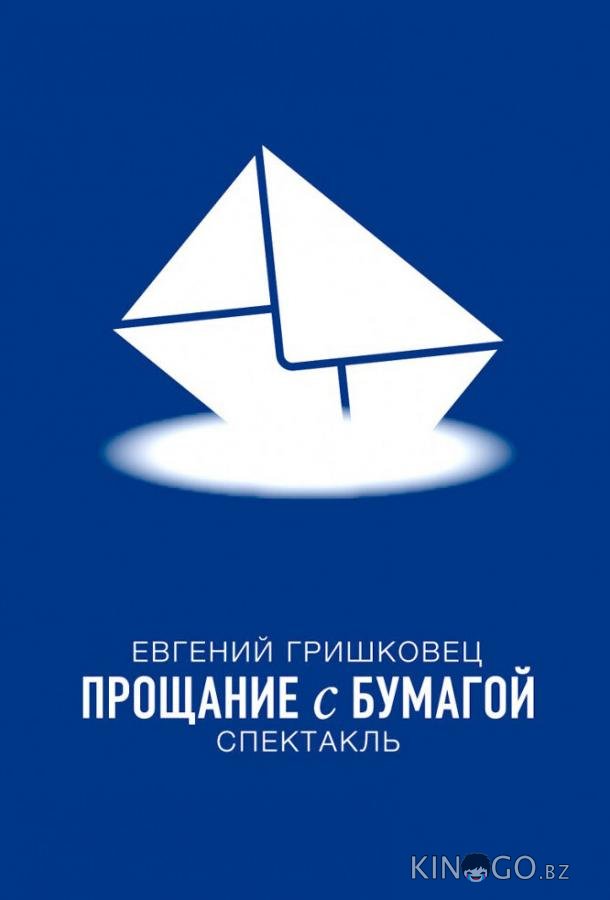 Евгений Гришковец: Прощание с бумагой 