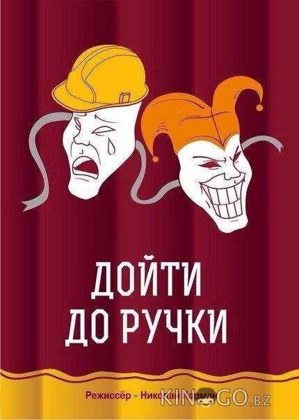 Дойти до ручки 
