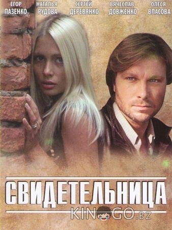 Свидетельница 