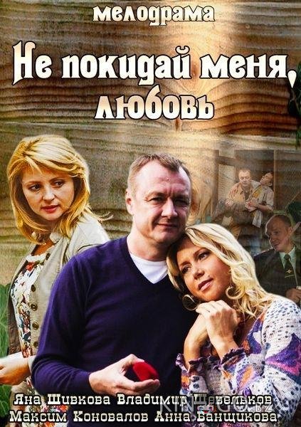 Не покидай меня, Любовь 