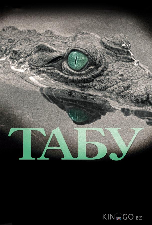 Табу 
