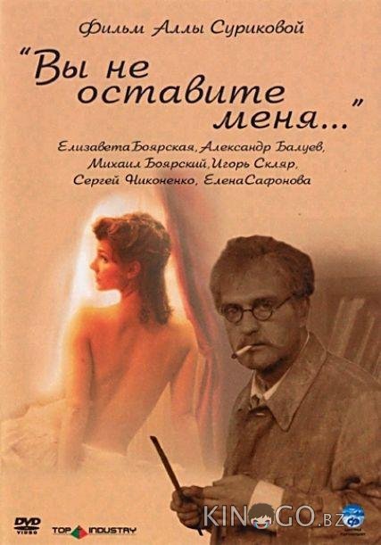 Вы не оставите меня 