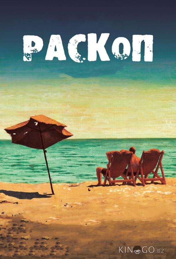 Раскоп 
