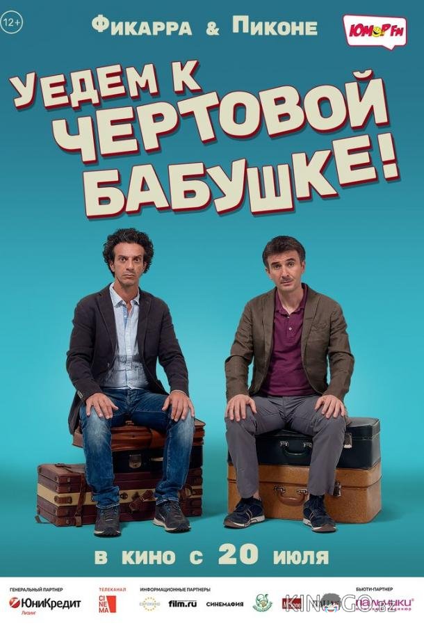 Уедем к чёртовой бабушке 