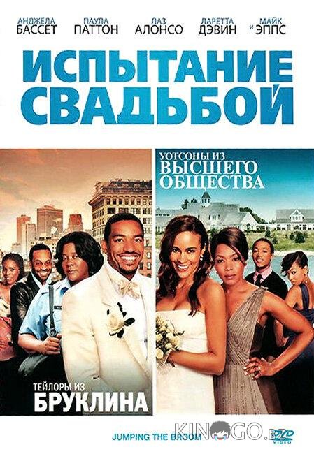 Испытание свадьбой 