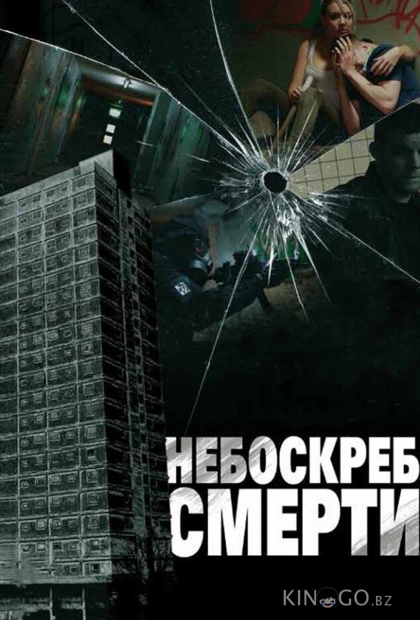 Небоскреб смерти 