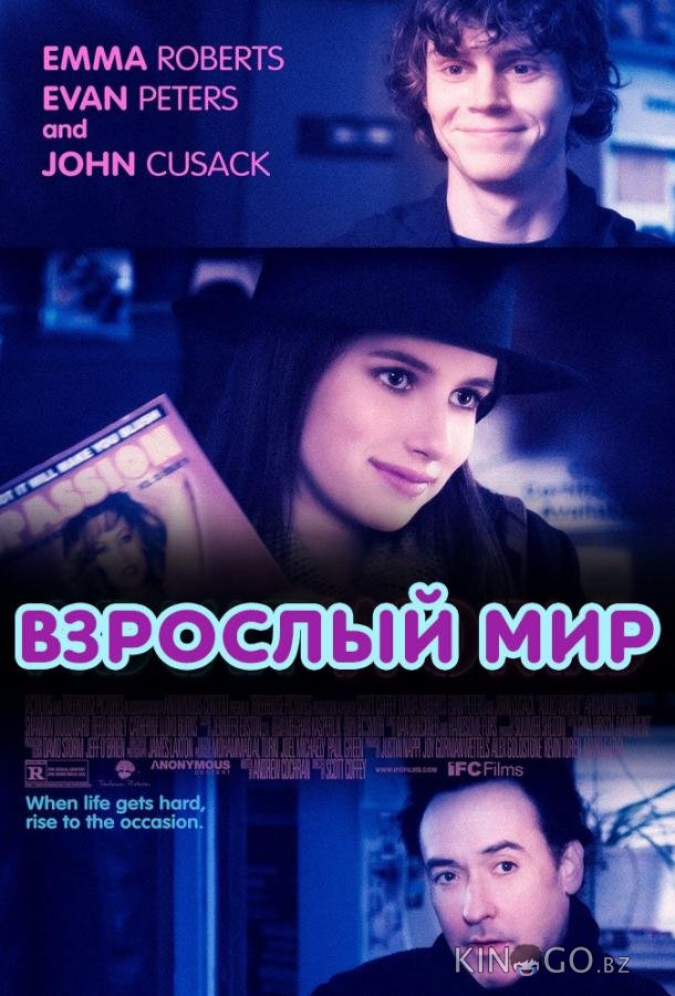 Взрослый мир 