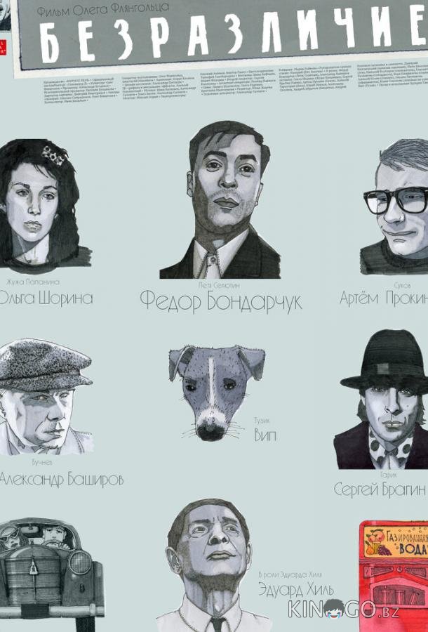 Безразличие 
