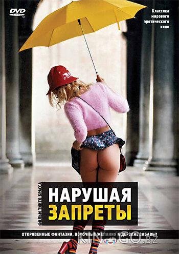 Нарушая запреты 