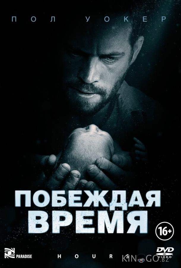 Побеждая время 
