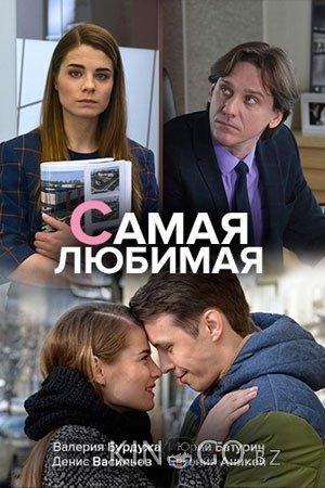 Самая любимая 
