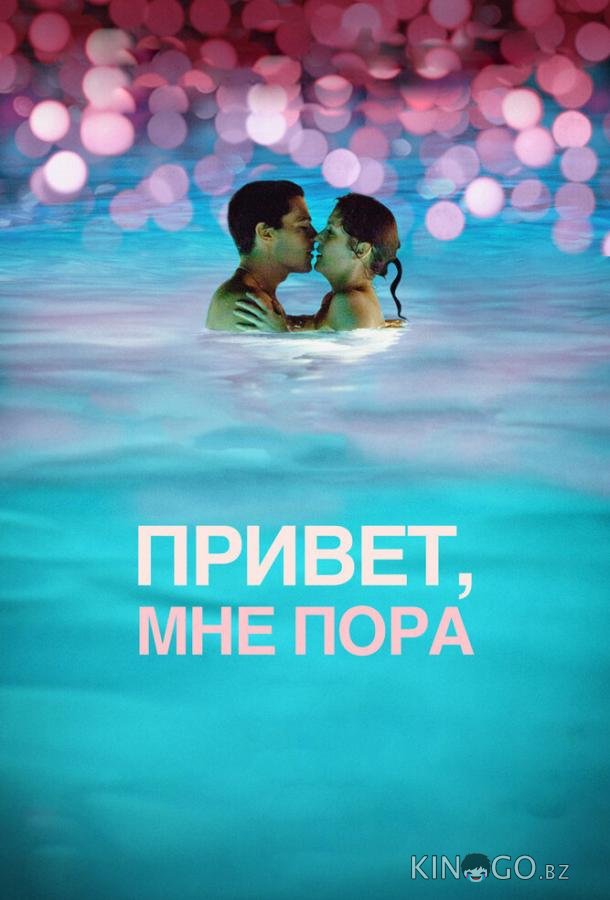 Привет, мне пора 