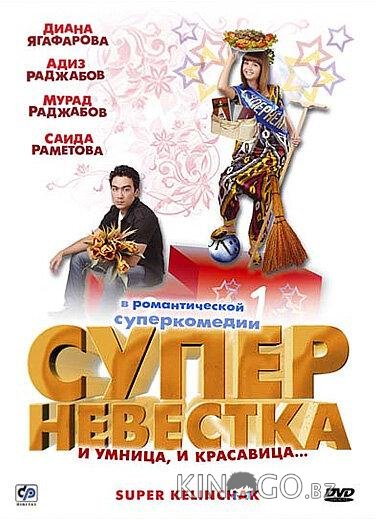 Суперневестка 
