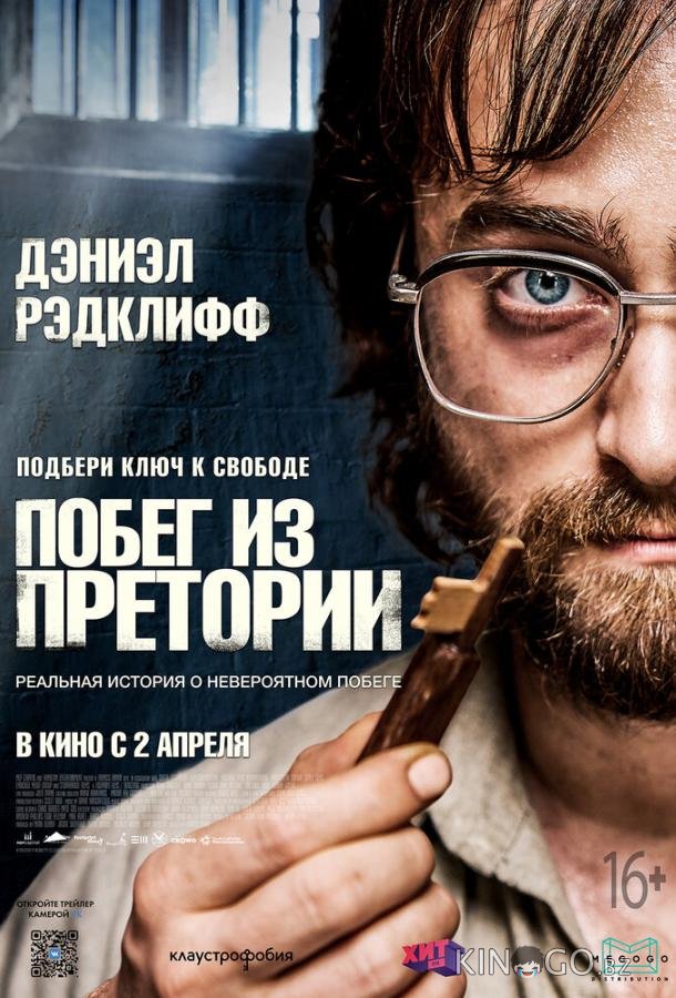 Побег из Претории 