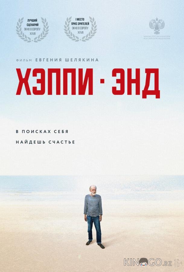 Хэппи-энд 